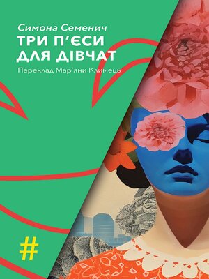 cover image of ТРИ П'ЄСИ ДЛЯ ДІВЧАТ